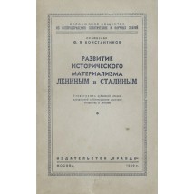 Константинов Ф. В. Развитие исторического материализма Лениным и Сталиным, 1949